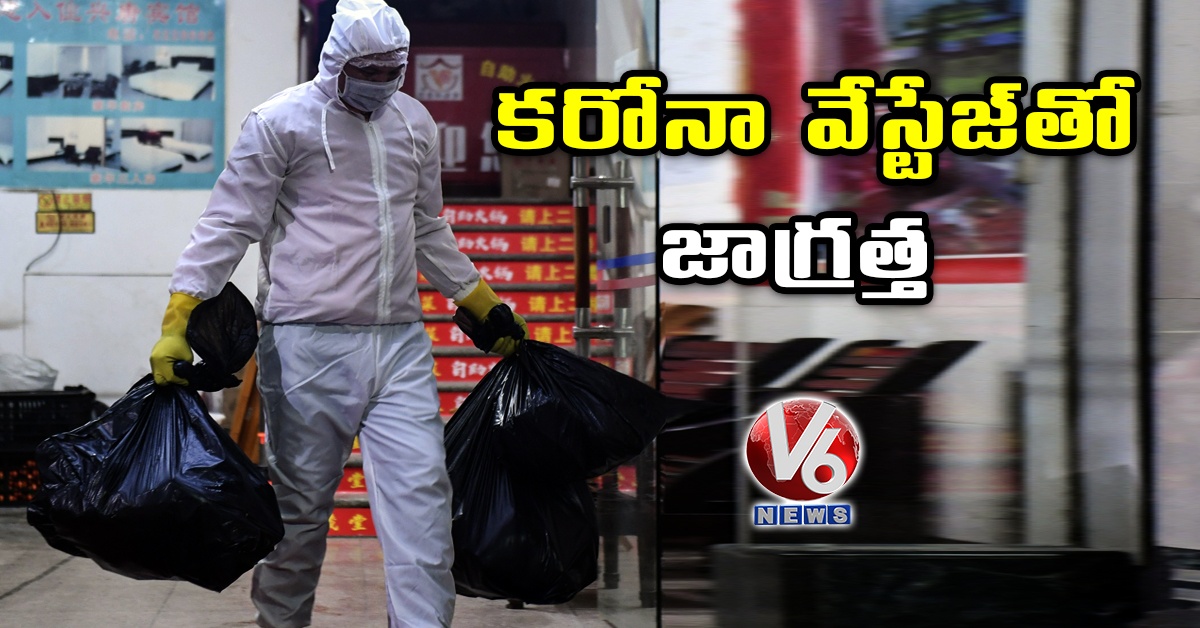 కరోనా వేస్టేజ్తో జాగ్రత్త