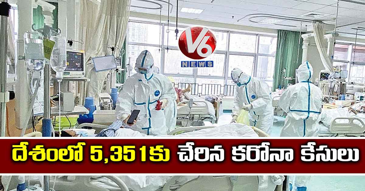 దేశంలో 5,351కు చేరిన కరోనా కేసులు