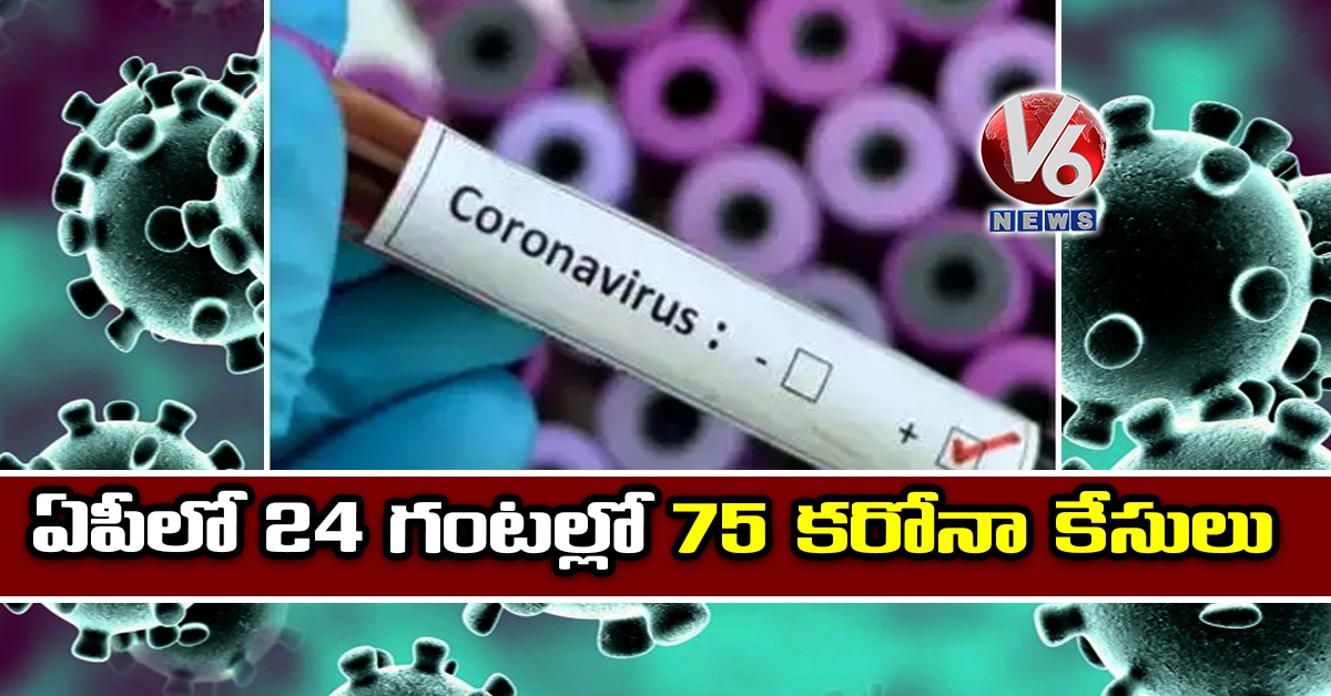 ఏపీలో 24 గంట‌ల్లో 75 క‌రోనా కేసులు