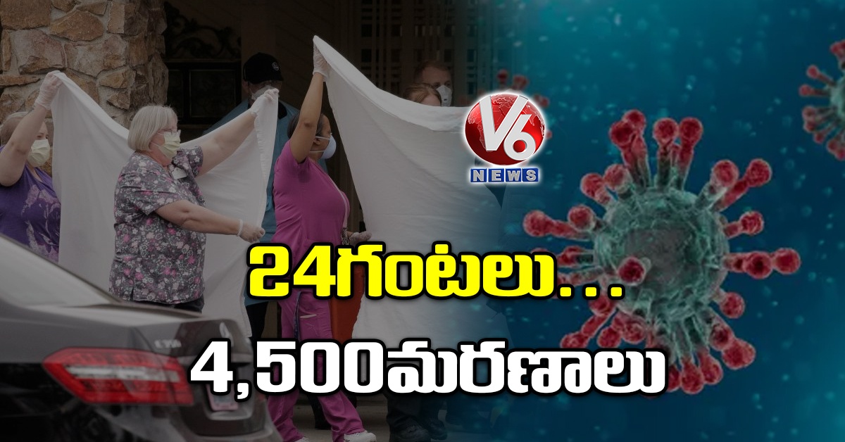 24 గంటలు.. 4,500 మరణాలు