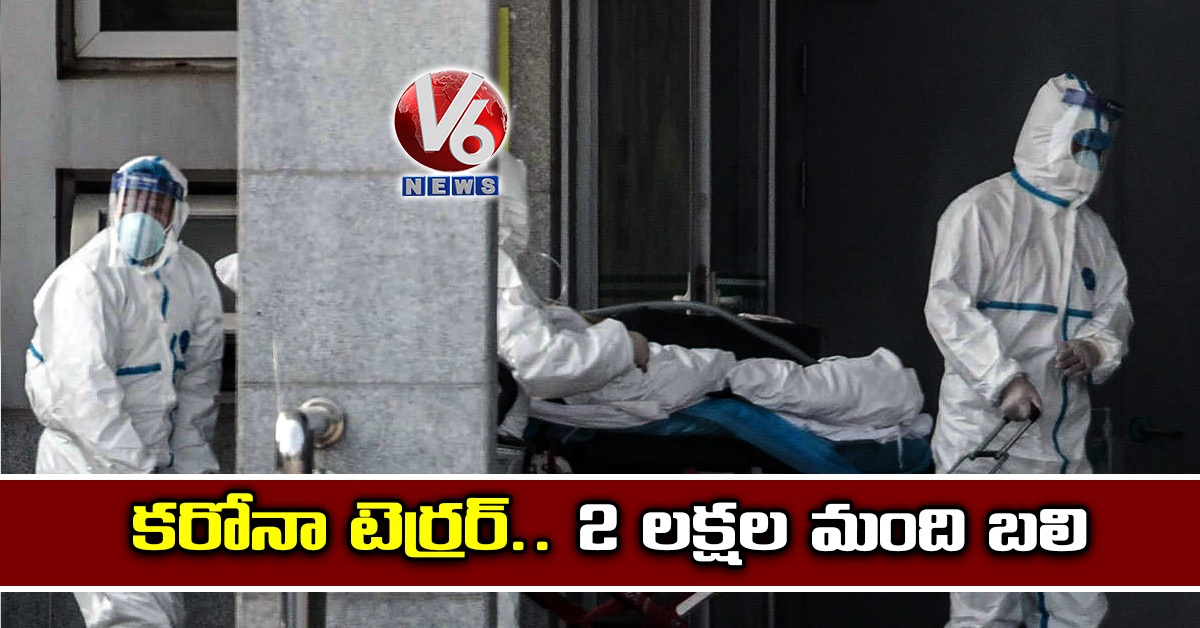 కరోనా టెర్రర్.. 2 లక్షల మంది బలి