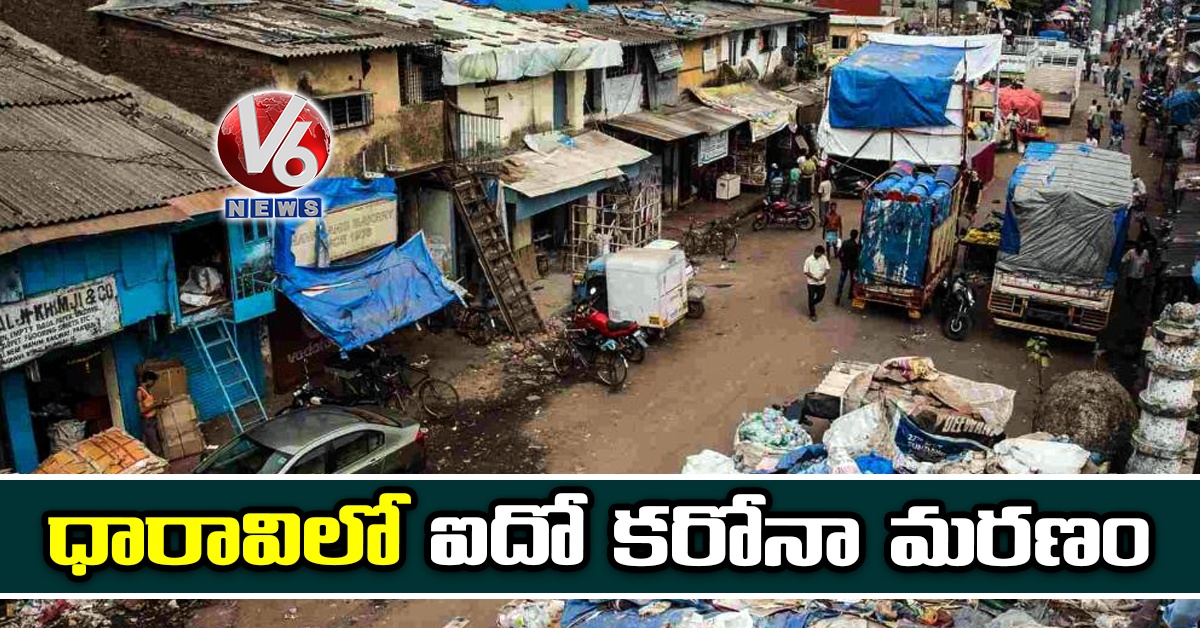 ధారావిలో ఐదో కరోనా మరణం