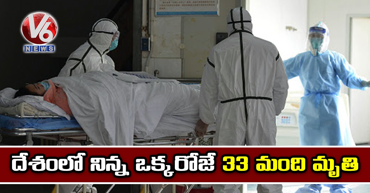 దేశంలో నిన్న ఒక్కరోజే 33 మంది మృతి