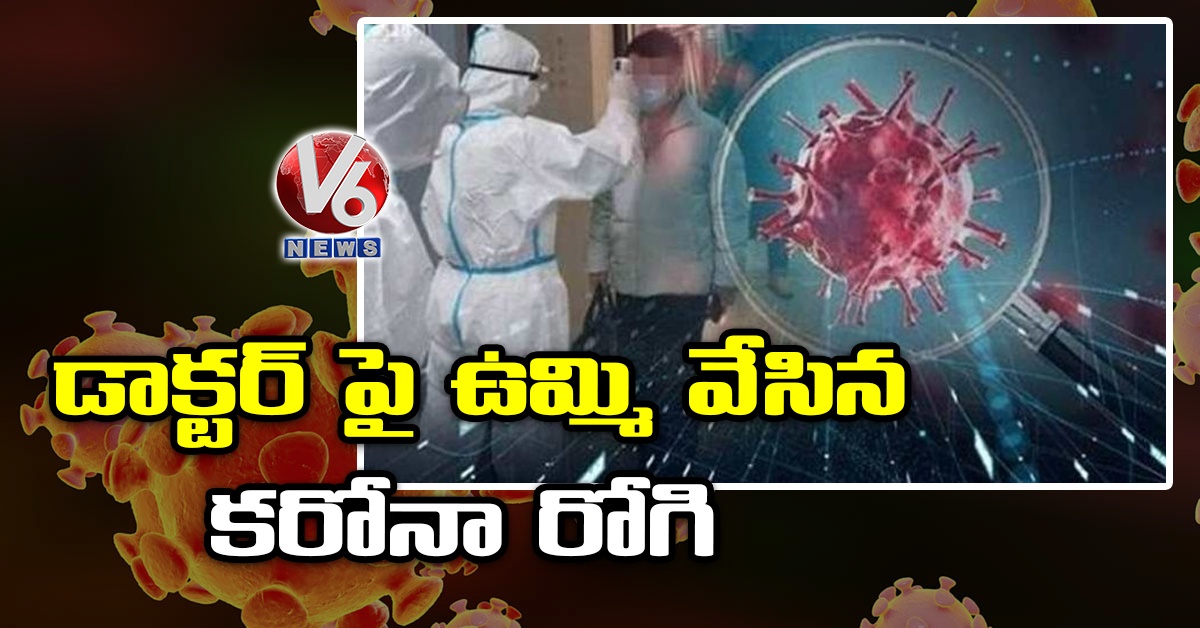 డాక్టర్ పై ఉమ్మి వేసిన కరోనా రోగి