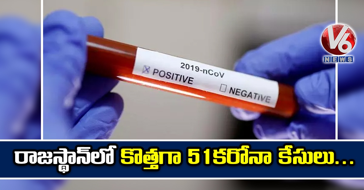 రాజస్థాన్లో కొత్తగా 51కరోనా కేసులు…