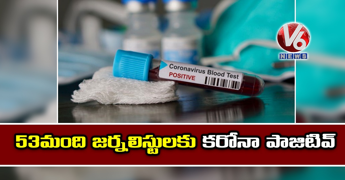 53 మంది జర్నలిస్టులకు కరోనా పాజిటివ్