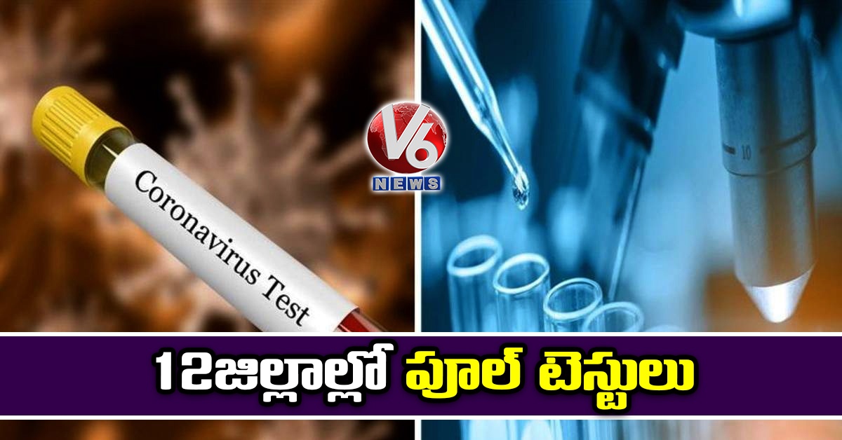 12 జిల్లాల్లో పూల్‌ టెస్టులు