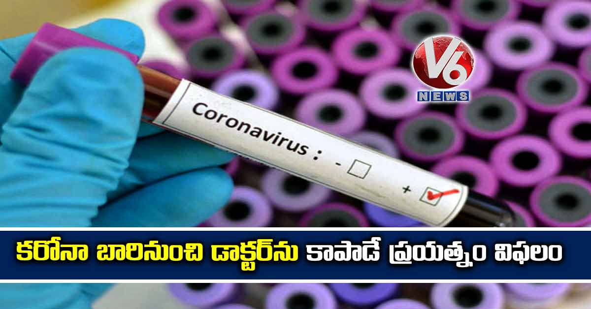 కరోనా బారినుంచి డాక్టర్ను కాపాడే ప్రయత్నం విఫలం
