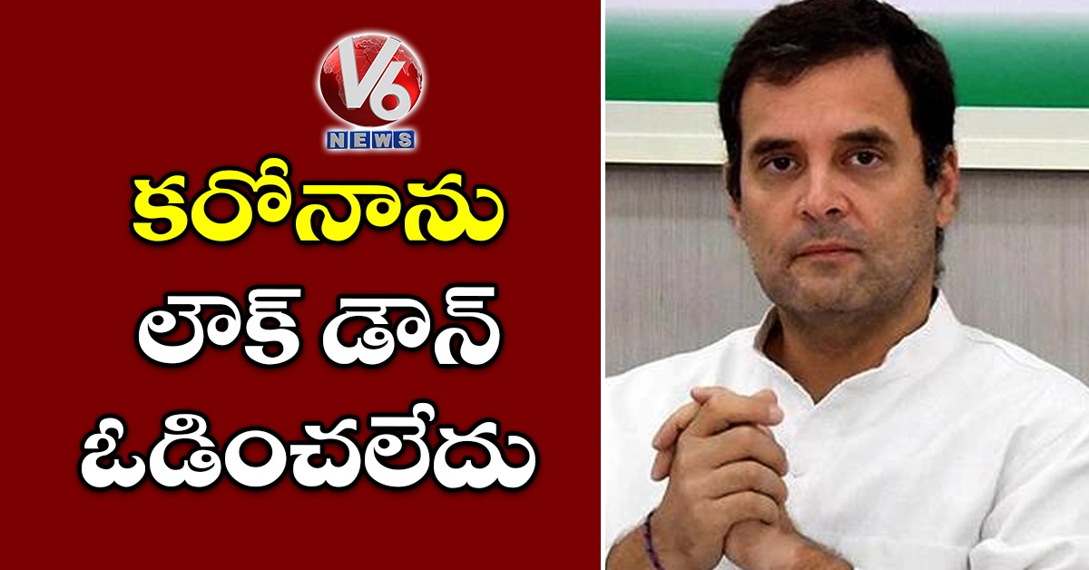 కరోనాను లౌక్ డౌన్ ఓడించలేదు
