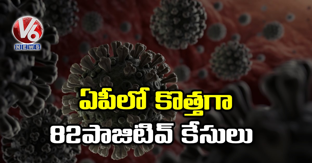 ఏపీలో కొత్తగా 82 పాజిటివ్ కేసులు