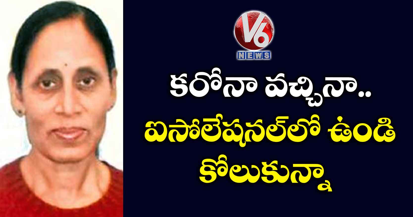 కరోనా వచ్చినా.. ఐసోలేషనల్లో ఉండి కోలుకున్నా..