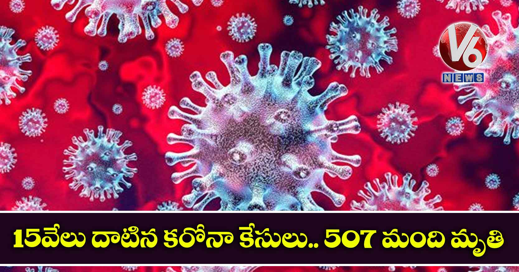 15 వేలు దాటిన కరోనా కేసులు.. 507 మంది మృతి