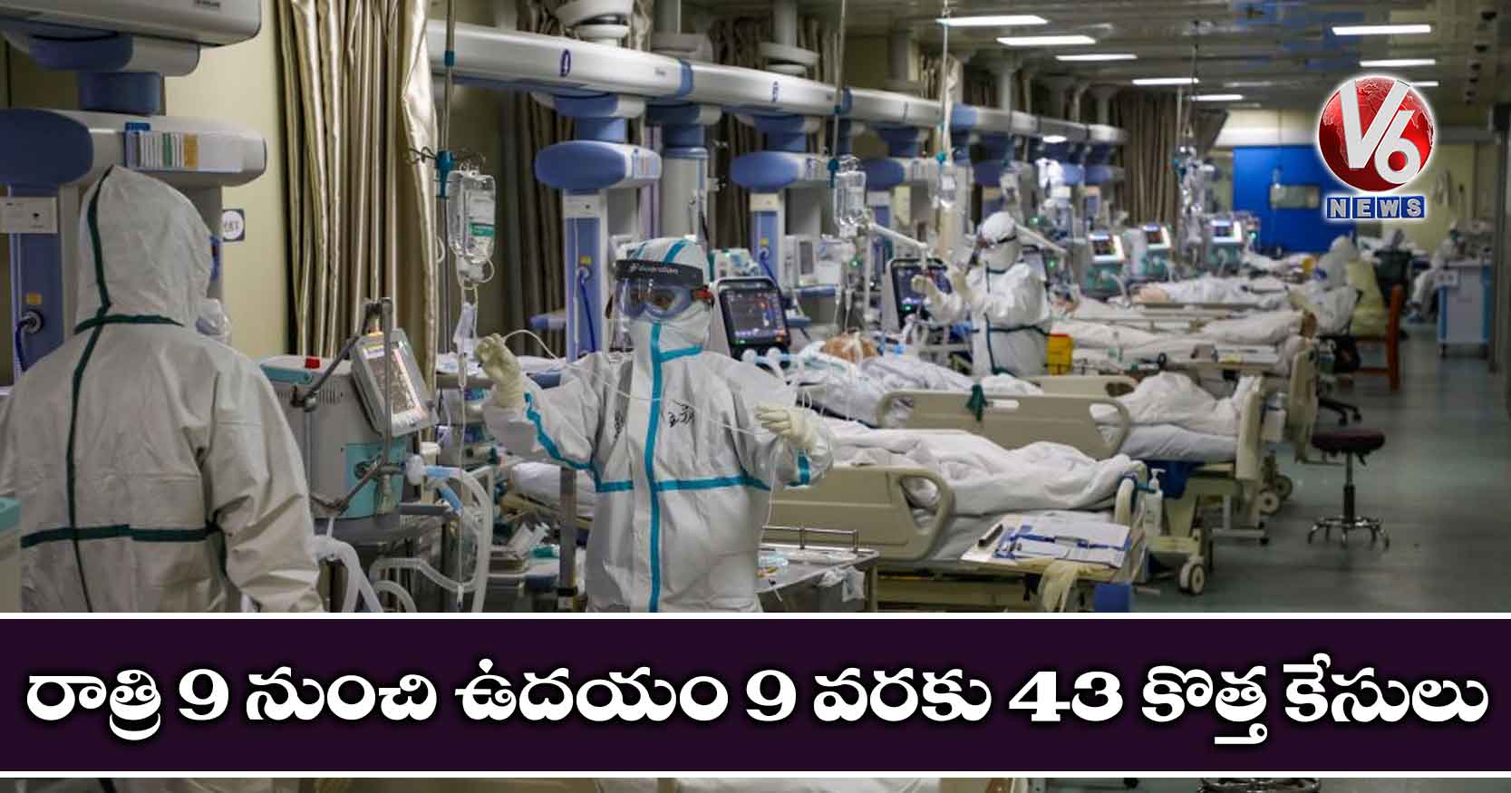 రాత్రి 9 నుంచి ఉదయం 9 వరకు 43 కొత్త కేసులు