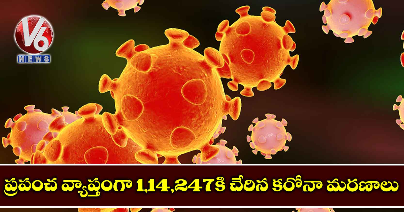 ప్రపంచ వ్యాప్తంగా 1,14,247కి చేరిన కరోనా మరణాలు
