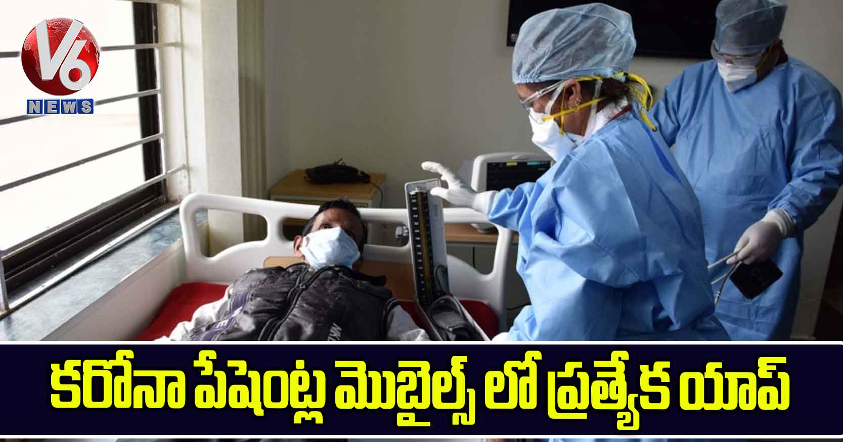 కరోనా పేషెంట్ల మొబైల్స్ లో ప్రత్యేక యాప్