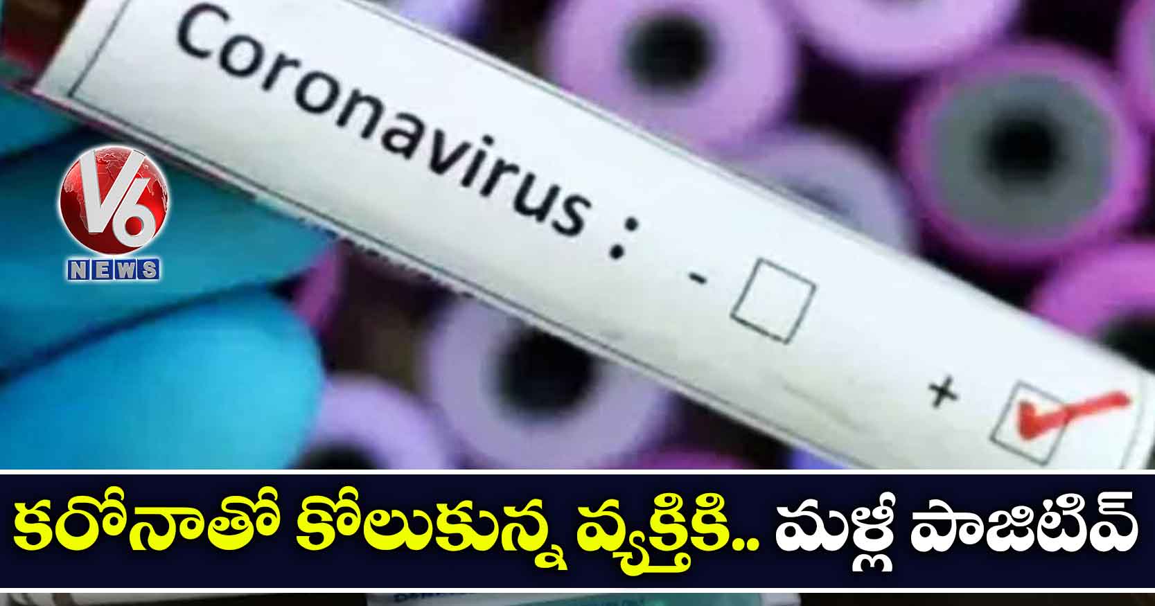 కరోనాతో కోలుకున్న వ్యక్తికి.. మళ్లీ పాజిటివ్