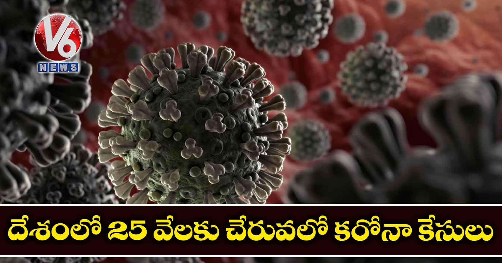 దేశంలో 25 వేలకు చేరువలో కరోనా కేసులు