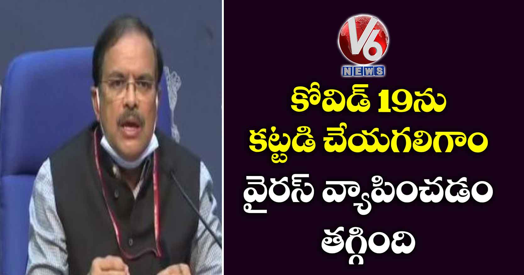 కోవిడ్ -19ను కట్టడి చేయగలిగాం.. వైరస్ వ్యాపించడం తగ్గింది