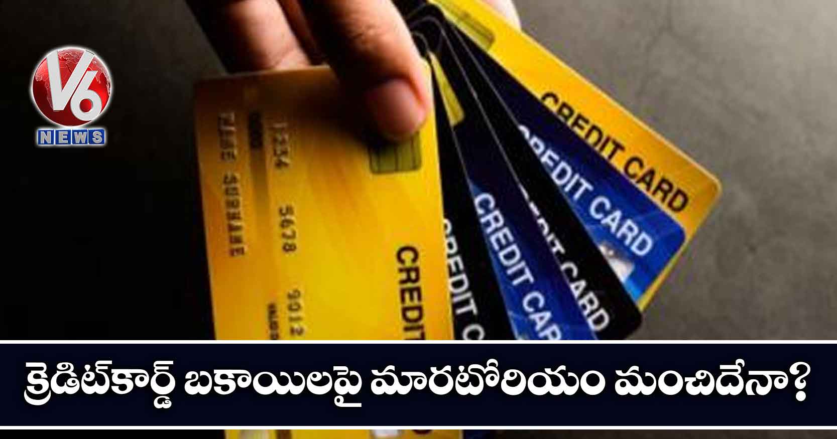 క్రెడిట్కార్డ్ బకాయిలపై మారటోరియం మంచిదేనా?