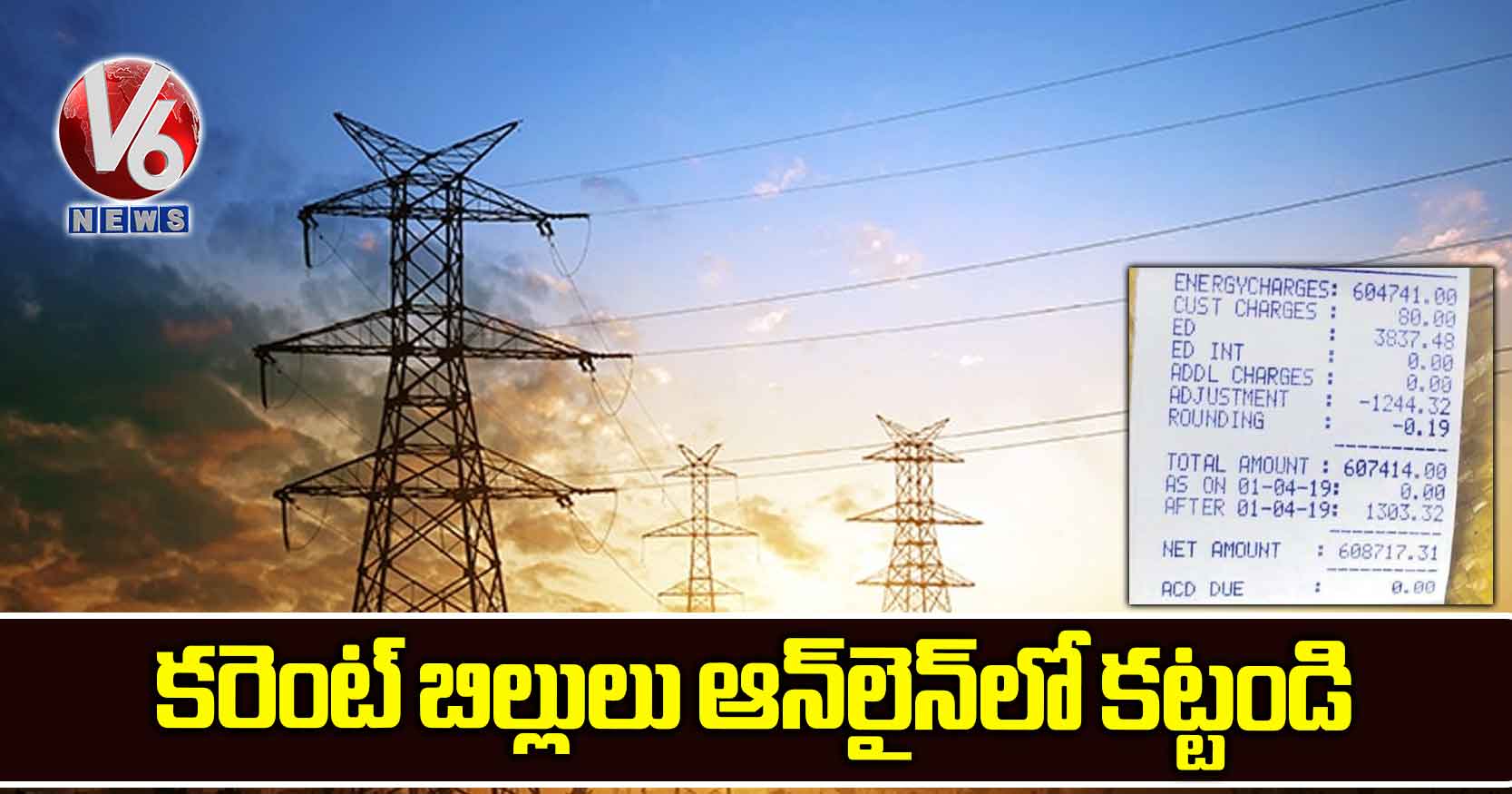 కరెంట్ బిల్లులు ఆన్లైన్లో కట్టండి