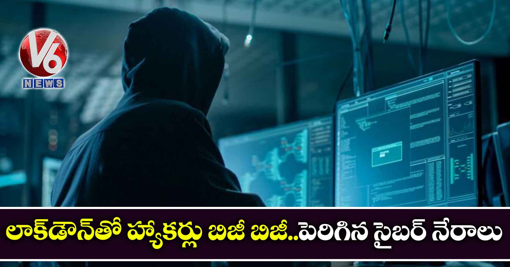 లాక్డౌన్తో హ్యాకర్లు బిజీ బిజీ..పెరిగిన సైబర్ నేరాలు