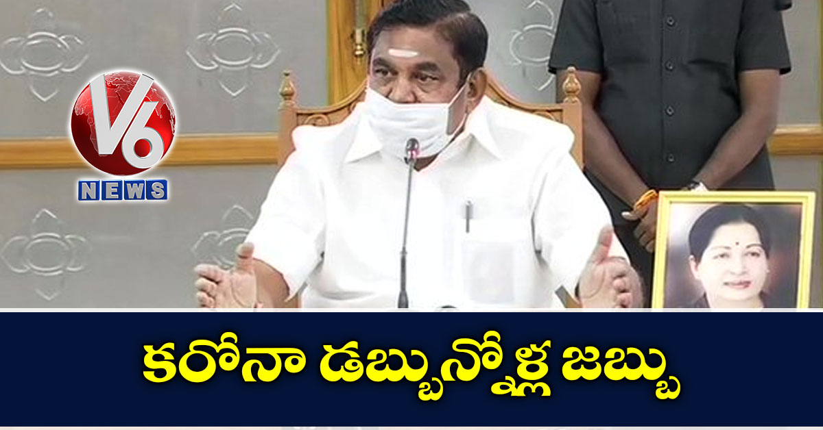 క‌రోనా డ‌బ్బున్నోళ్ల జ‌బ్బు