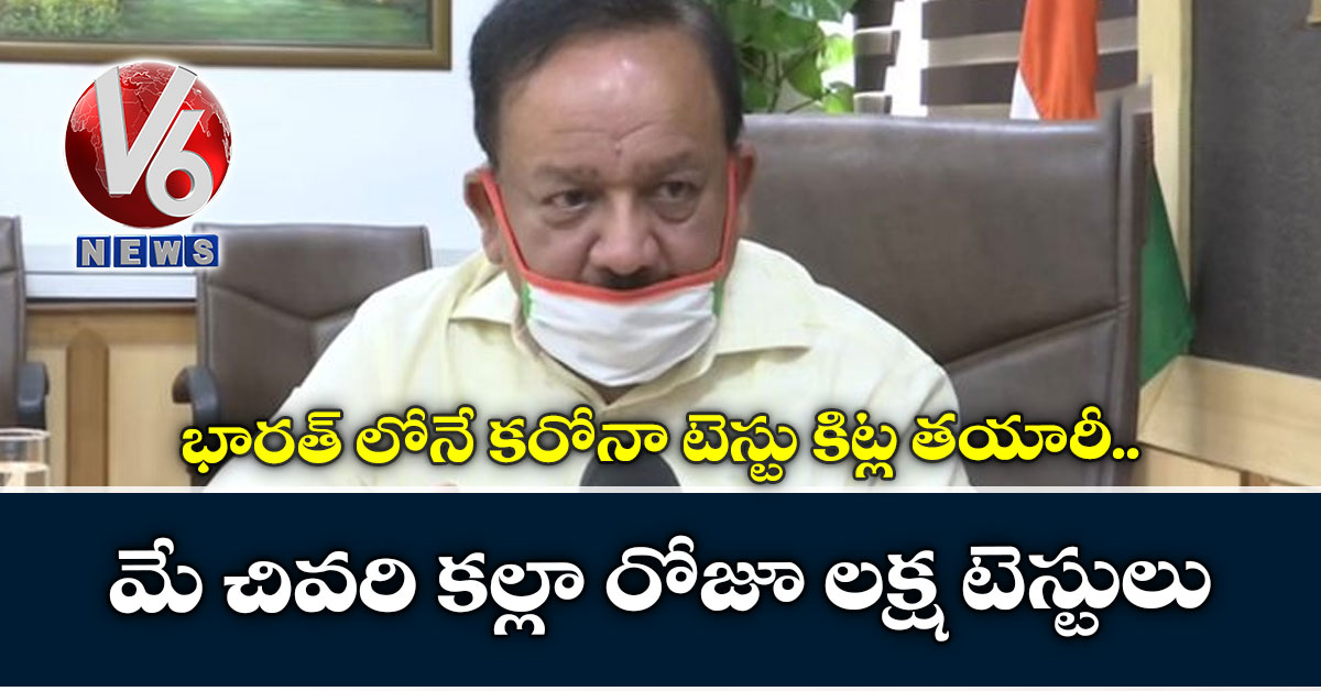 భార‌త్ లోనే క‌రోనా టెస్టు కిట్ల త‌యారీ.. మే చివ‌రి క‌ల్లా రోజూ ల‌క్ష టెస్టులు