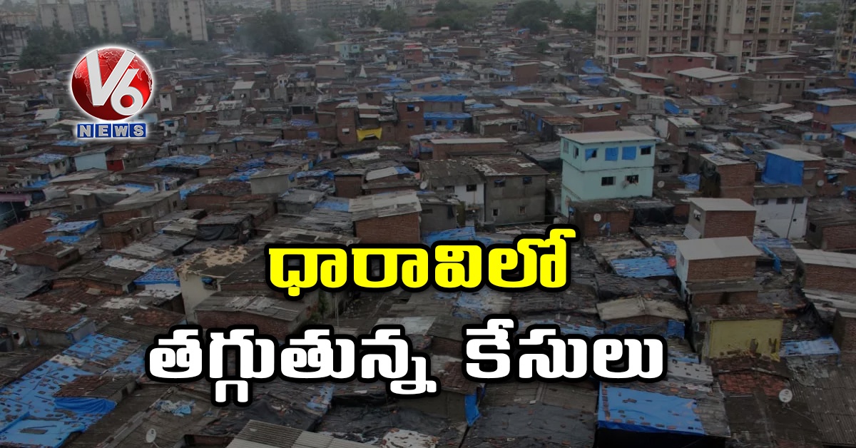 ధారావిలో తగ్గుతున్న కేసులు