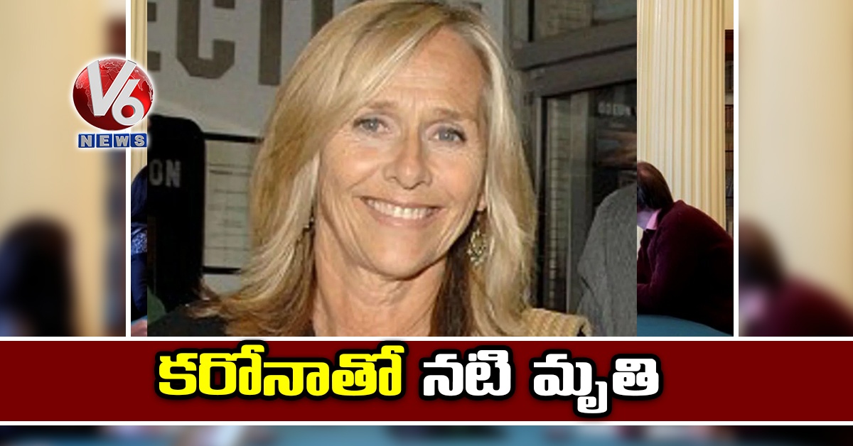 కరోనాతో నటి మృతి
