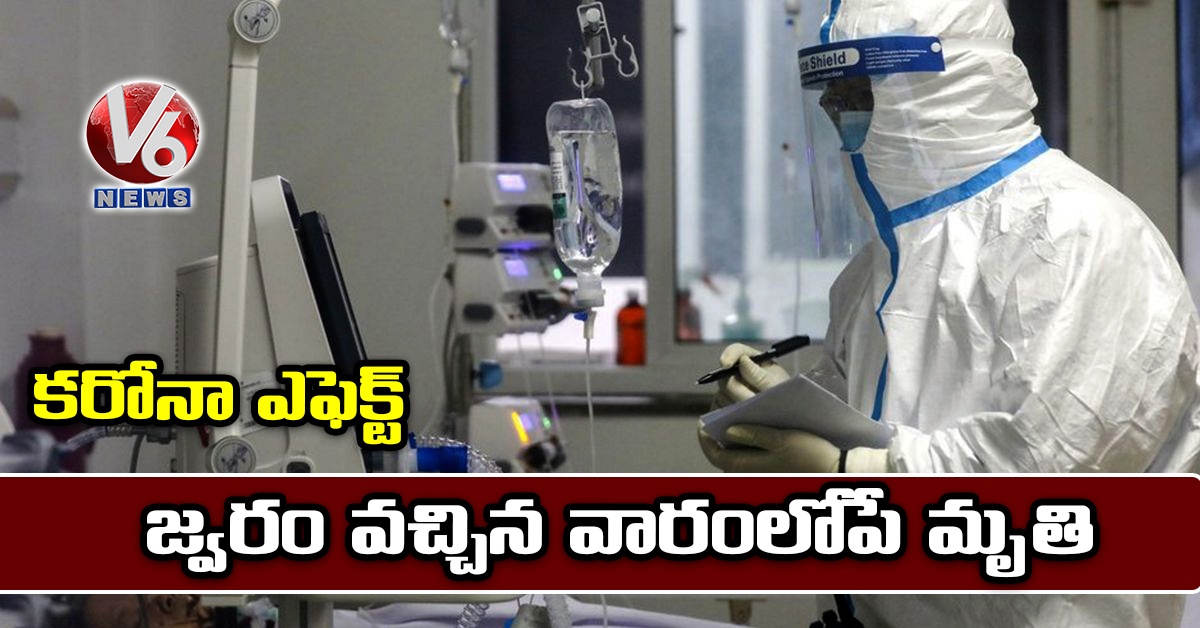 కరోనా ఎఫెక్ట్: జ్వరం వచ్చిన వారంలోపే మృతి