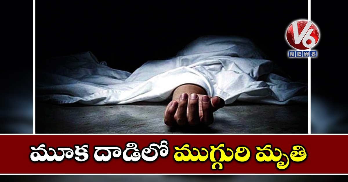 మూక దాడిలో ముగ్గురి మృతి