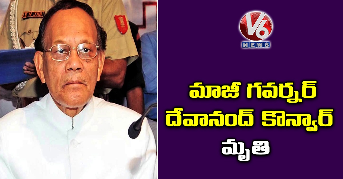 మాజీ గవర్నర్ దేవానంద్ కొన్వార్ మృతి