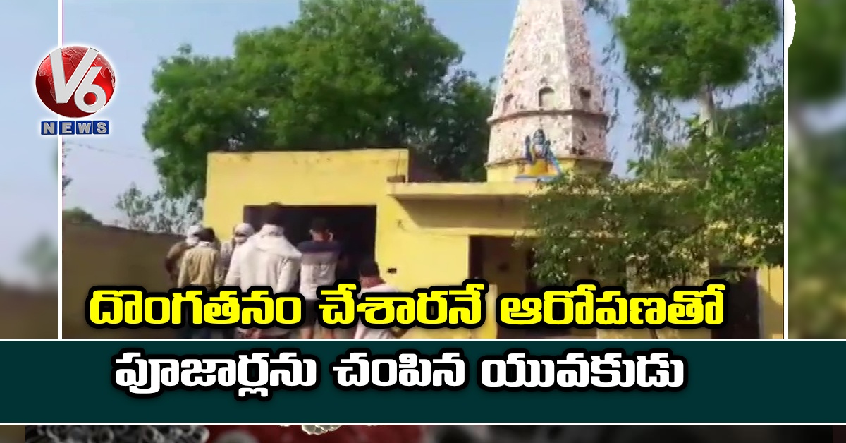 దొంగతనం చేశారనే ఆరోపణతో పూజార్లను చంపిన యువకుడు