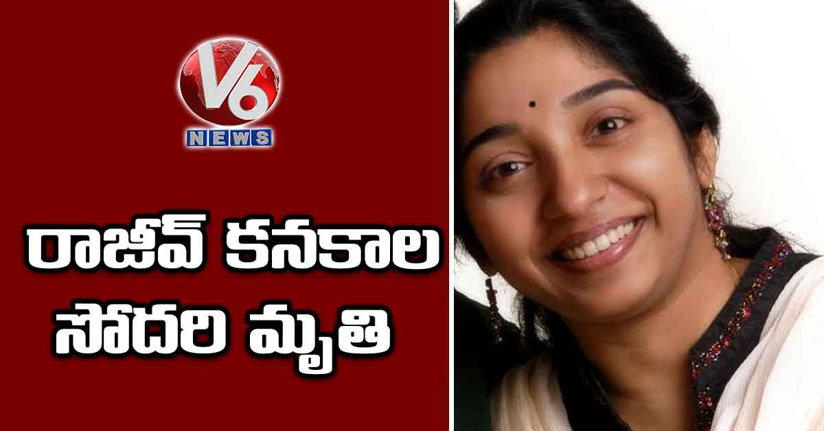 రాజీవ్ కనకాల సోదరి మృతి