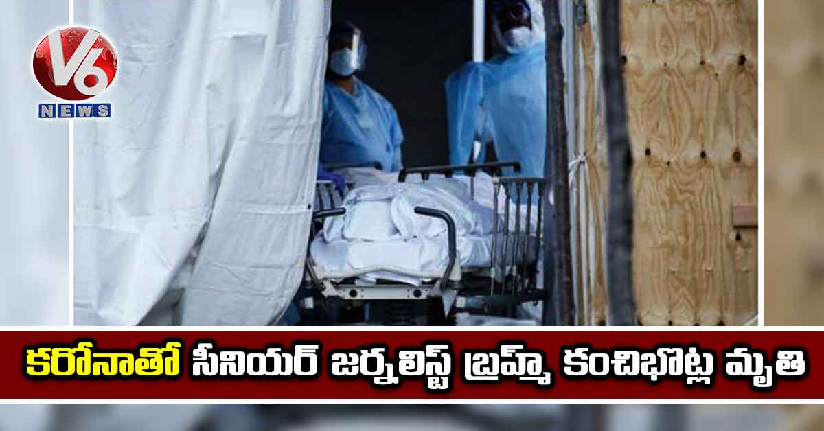 కరోనాతో సీనియర్ జర్నలిస్ట్ బ్రహ్మ్ కంచిభొట్ల మృతి