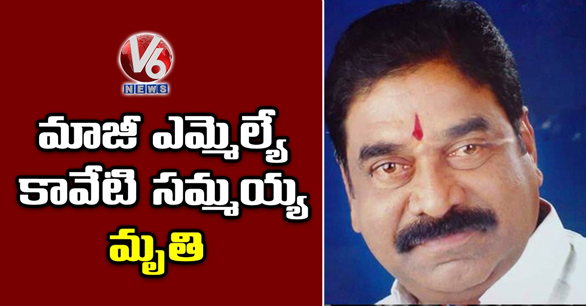 మాజీ ఎమ్మెల్యే కావేటి సమ్మయ్య మృతి