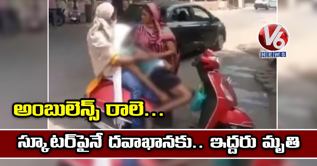 అంబులెన్స్ రాలె.. స్కూటర్పైనే దవాఖానకు.. ఇద్దరు మృతి