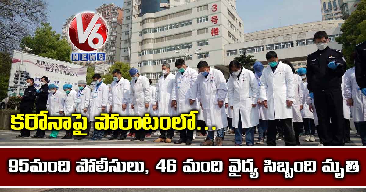 క‌రోనాపై పోరాటంలో… 95 మంది పోలీసులు, 46 మంది వైద్య సిబ్బంది మృతి