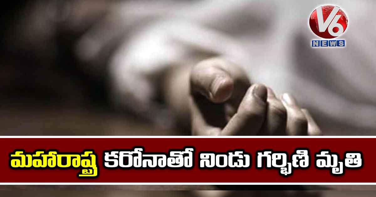 మహారాష్ట్ర: కరోనాతో నిండు గర్భిణి మృతి