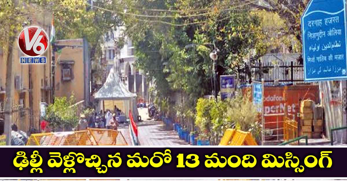 ఢిల్లీ వెళ్లొచ్చిన మరో 13 మంది మిస్సింగ్