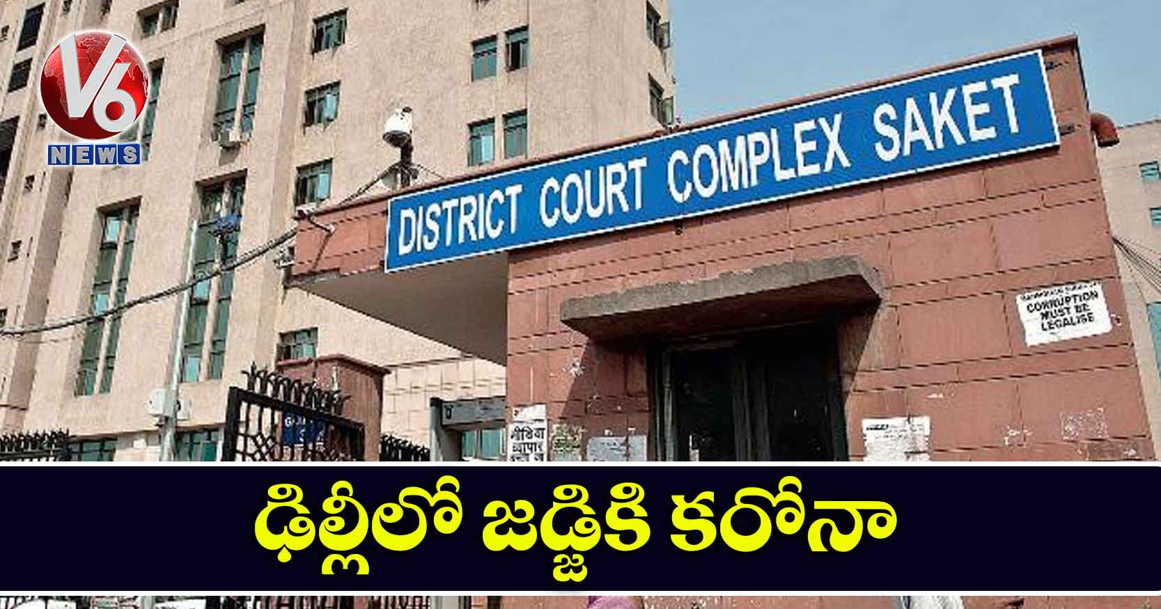 ఢిల్లీలో జడ్జికి కరోనా