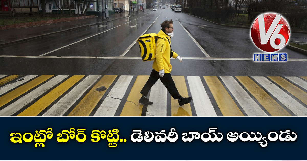 ఇంట్లో బోర్ కొట్టి.. డెలివరీ బాయ్ అయ్యిండు