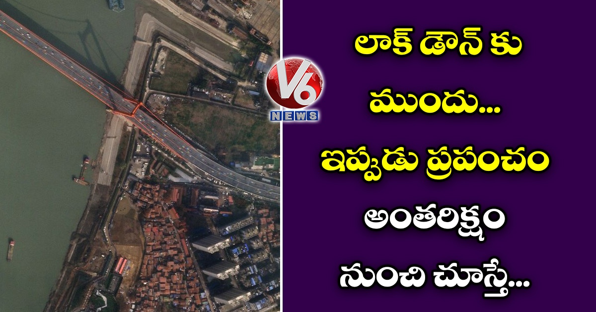 లాక్ డౌన్ కు ముందు.. ఇప్పుడు ప్రపంచం: అంతరిక్షం నుంచి చూస్తే..
