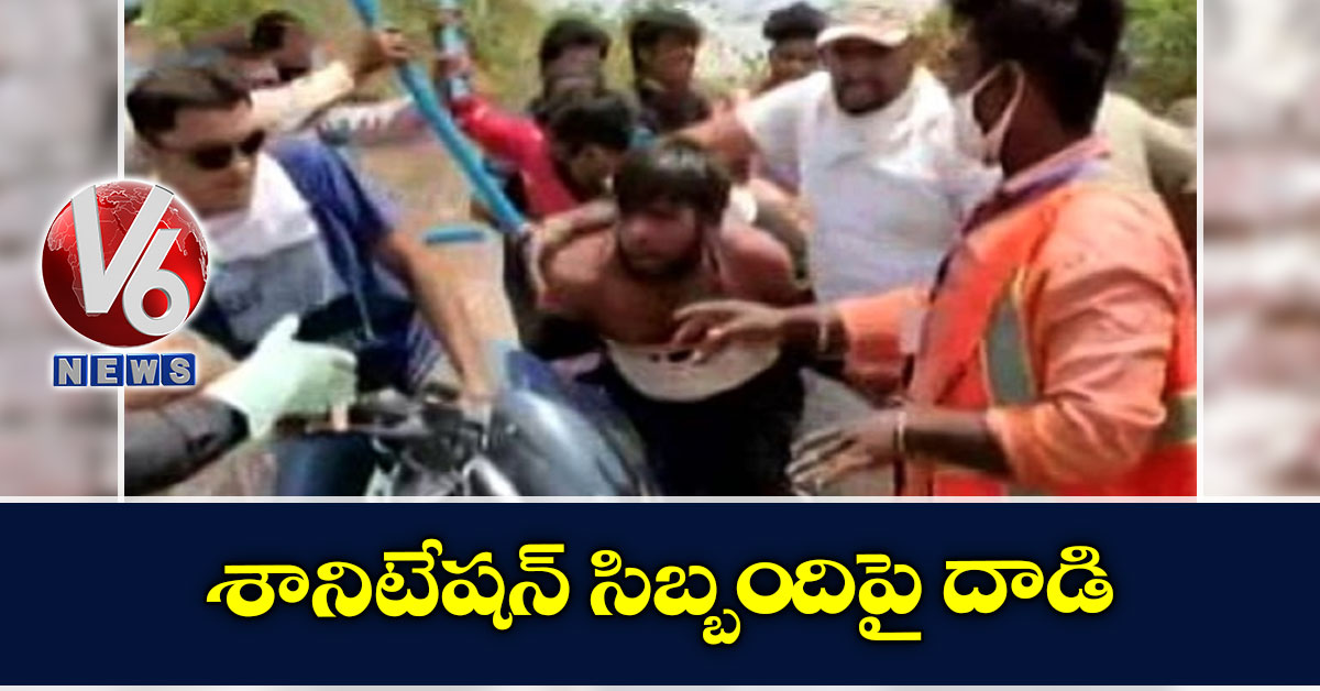 శానిటేషన్ సిబ్బందిపై దాడి