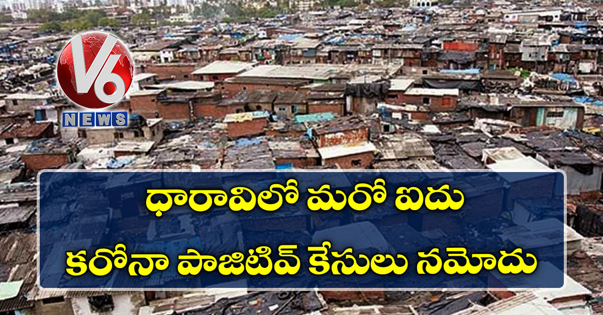 ధారావిలో మరో ఐదు కరోనా పాజిటివ్ కేసులు నమోదు