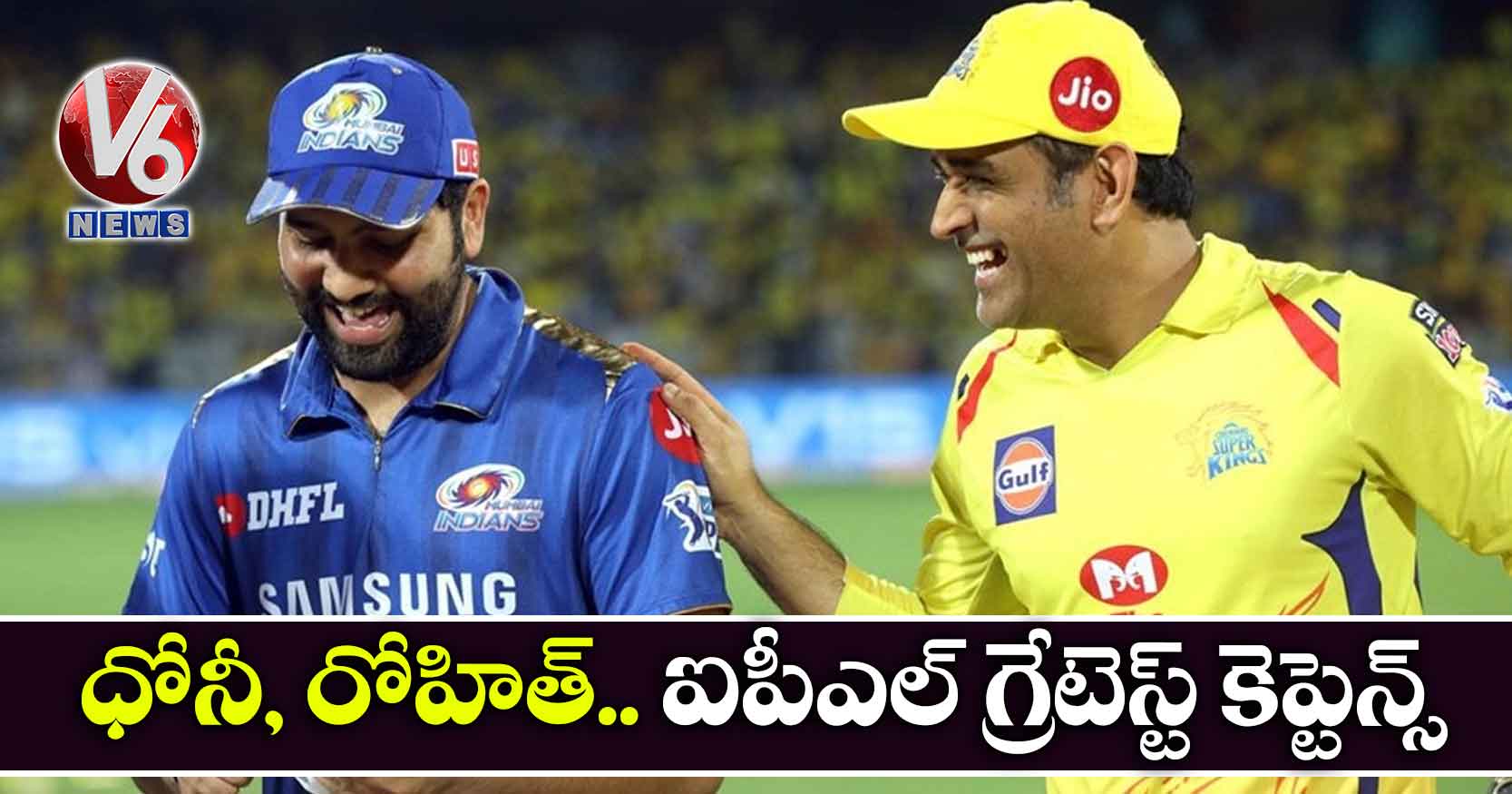 ధోనీ, రోహిత్.. ఐపీఎల్ గ్రేటెస్ట్ కెప్టెన్స్