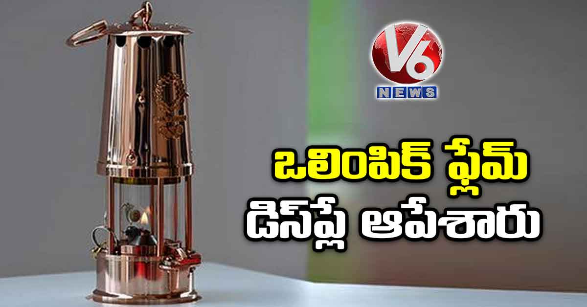 ఒలింపిక్‌ ‌ఫ్లేమ్‌ డిస్‌‌ప్లే ఆపేశారు