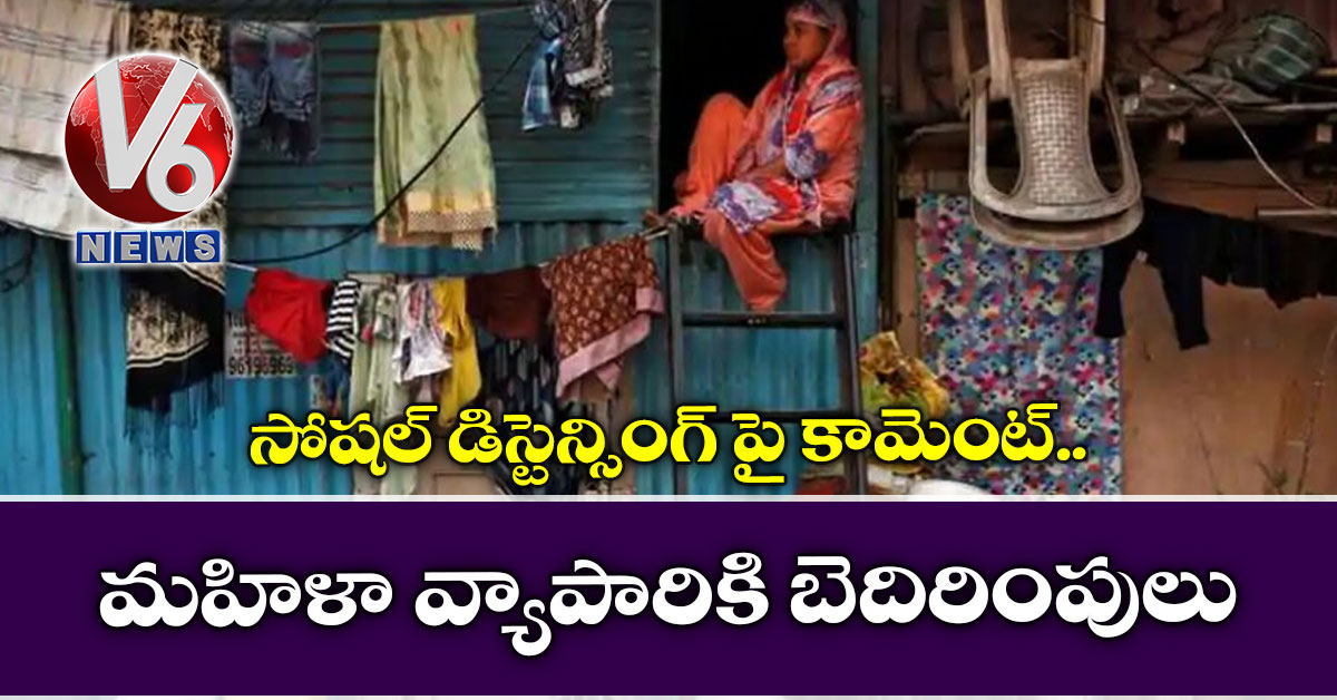 సోషల్ డిస్టెన్సింగ్ పై కామెంట్.. మహిళా వ్యాపారికి బెదిరింపులు