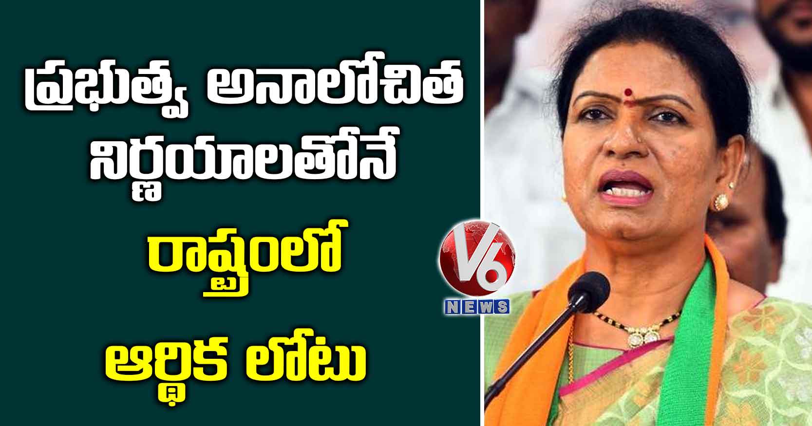 ప్రభుత్వ అనాలోచిత నిర్ణయాలతోనే రాష్ట్రంలో ఆర్థిక లోటు: డీకే అరుణ