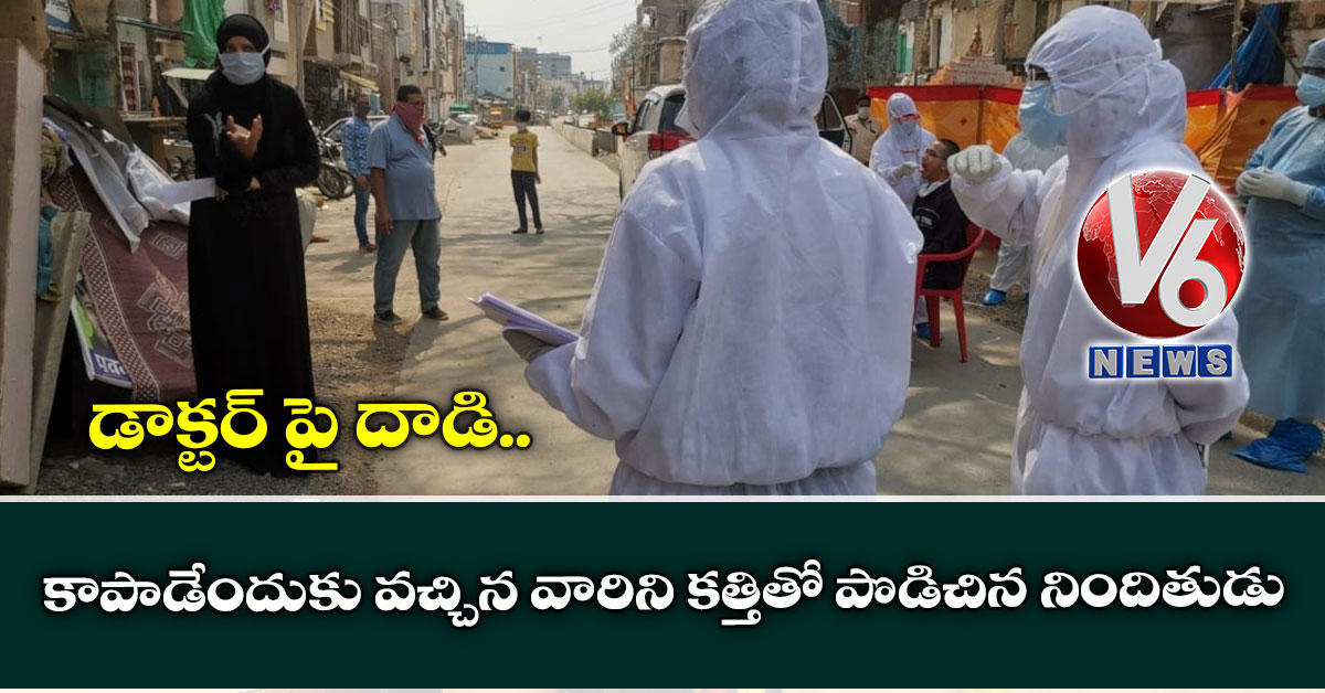 డాక్టర్ పై దాడి: కాపాడేందుకు వచ్చిన వారిని కత్తితో పొడిచిన నిందితుడు